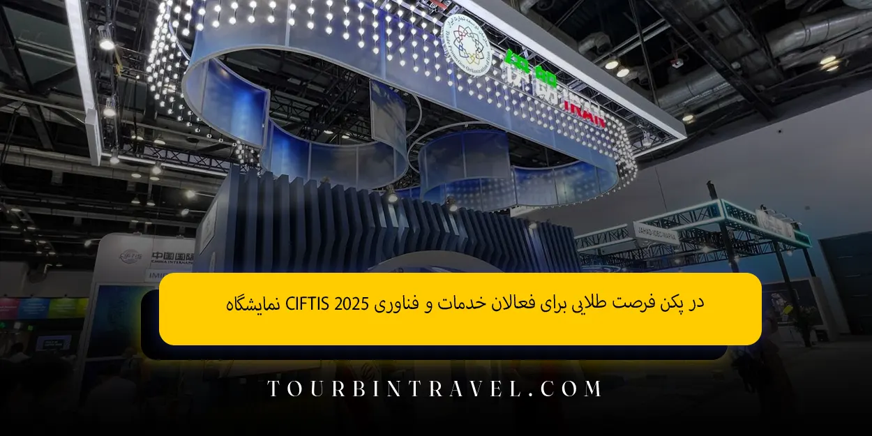  نمایشگاه CIFTIS 2025 در پکن فرصت‌ طلایی برای فعالان خدمات و فناوری